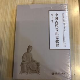 中国古代音乐史教程