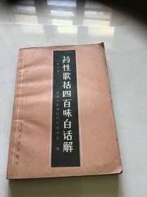 药性歌括四百味白话解  62年1版 92年4版