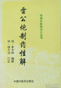 雷公炮制藥性解