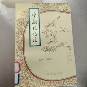 宝剑记校注