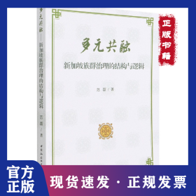多元共融——新加坡族群治理的结构与逻辑