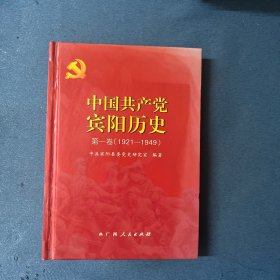 中国共产党宾阳历史.第一卷:1921-1949