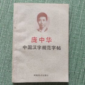 中国汉字规范字帖