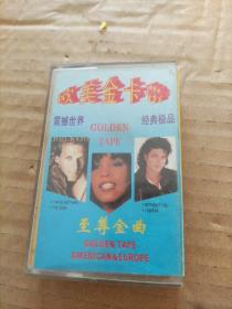欧美金卡带  至尊金曲（磁带）