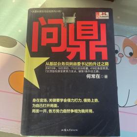 问鼎：从基层公务员到省委书记的升迁之路