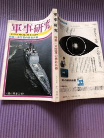 日文原版《军事研究》1989、12