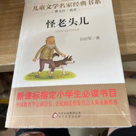 曹文轩推荐儿童文学经典书系 怪老头儿