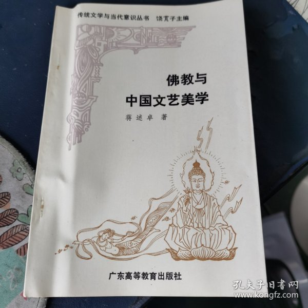 佛教与中国文艺美学(作者 蒋述卓 签赠本)