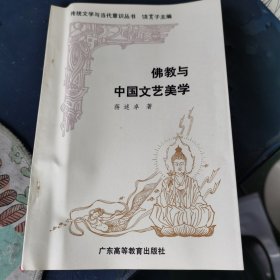 佛教与中国文艺美学(作者 蒋述卓 签赠本)