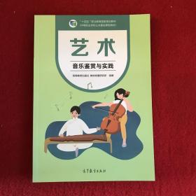 艺术(音乐鉴赏与实践十四五职业教育国家规划教材)