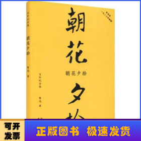 朝花夕拾（初版百年纪念版）鲁迅亲定的传世母本，内封复原陶元庆设计的初版封面