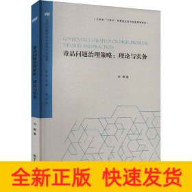 毒品問(wèn)題治理策略:理論與實(shí)務(wù)