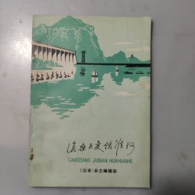 沧桑巨变话淮河