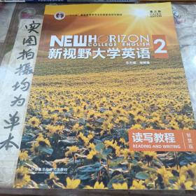 新视野大学英语 读写教程（2 智慧版 第3版）/“十二五”普通高等教育本科国家级规划教材