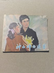 神女峰的迷雾 连环画