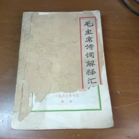 毛主席诗词解释汇编