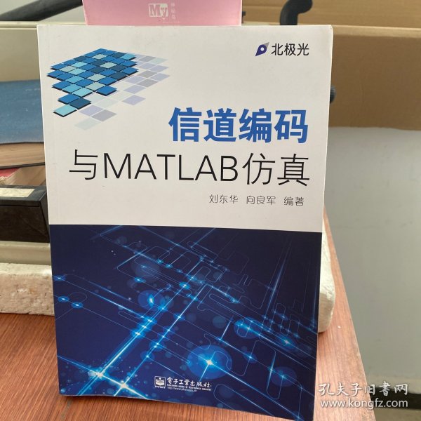 信道编码与MATLAB仿真