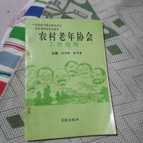 農(nóng)村老年協(xié)會工作指南