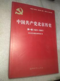 中国共产党北京历史(第1卷1921-1949)/中国共产党历史地方卷集成