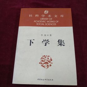 下学集