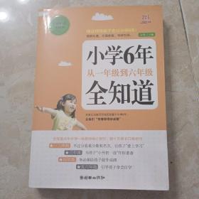 小学6年，从一年级到六年级全知道（经典畅销珍藏版）