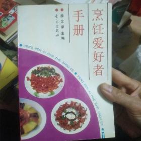 烹饪爱好者手册