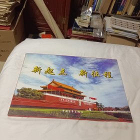 新起点 新征程 单页画册 中国青年出版社 8开