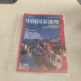 中国国家地理 2020江苏高考学子 专阅