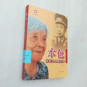 本色将军夫人龚全珍