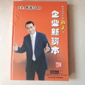 企業(yè)新資本 主講:陳湛勻教授