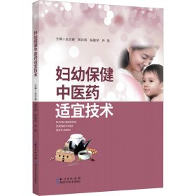 妇幼保健中医药适宜技术