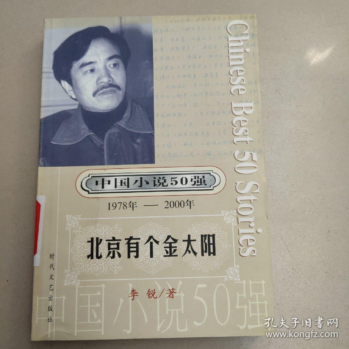 中国小说50强：1978-2000年 北京有个金太阳  原版内页干净馆藏