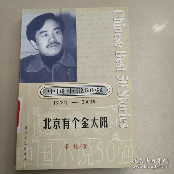 中国小说50强：1978-2000年 北京有个金太阳  原版内页干净馆藏