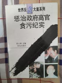 惩治政府高官贪污纪实