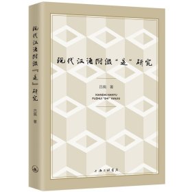 現(xiàn)代漢語附綴“是”研究