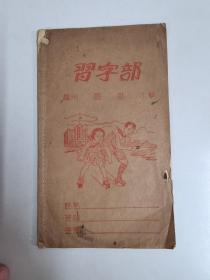 1958年广州市公司《习自部》一本