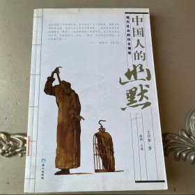 中国人的幽默:现代社会的历史观察