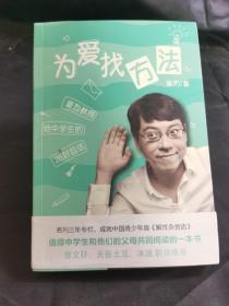 为爱找方法 夏烈教授给中学生的26封回信