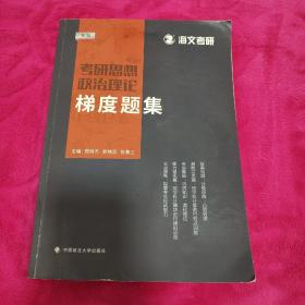 2022考研思想政治理论梯度题集