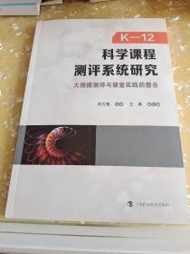 K—12科学课程测评系统研究：大规模测评与课堂实践的整合