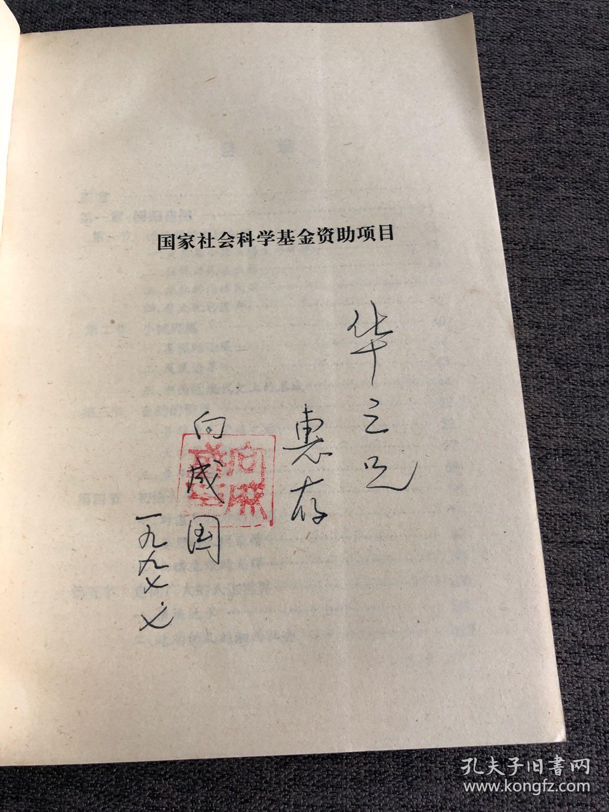 回归自然与追寻历史:沈从文与湘西（作者签赠本）