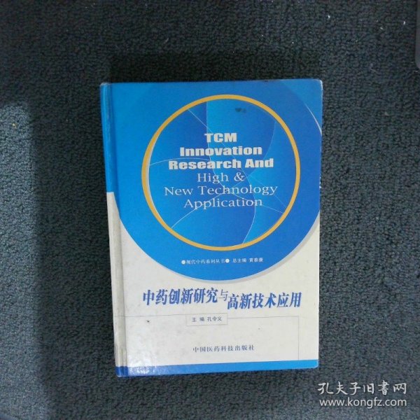 中药创新研究与高新技术应用——现代中药系列丛书