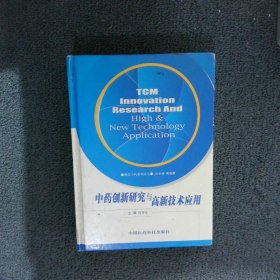 中药创新研究与高新技术应用——现代中药系列丛书