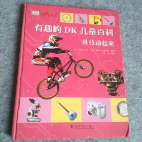 【八五品】 有趣的DK儿童百科：科技动起来