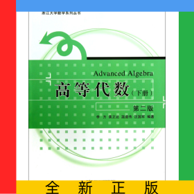 高等代數(shù)(下第2版)/浙江大學(xué)數(shù)學(xué)系列叢書