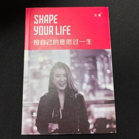 按自已的意愿过一生