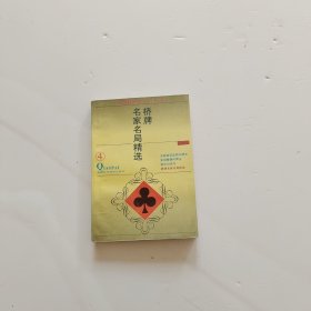 桥牌名家名局精选