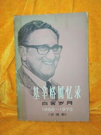 基辛格回忆录 白宫岁月1968-1973（节译本）