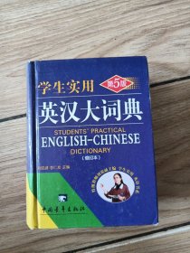 学生实用英汉大词典(缩印本 第5版 精)