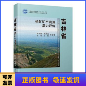 吉林省磷矿矿产资源潜力评价